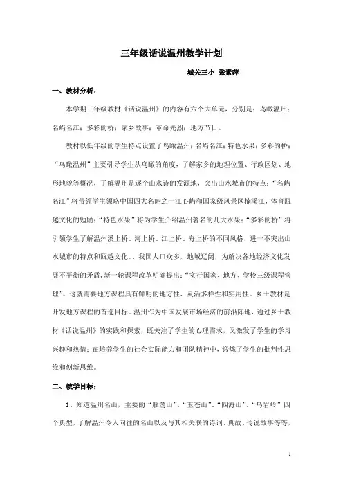三年级话说温州教学计划