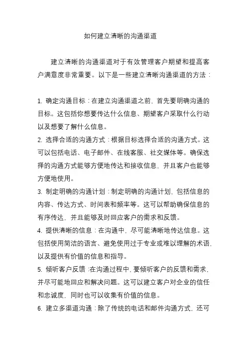 如何建立清晰的沟通渠道