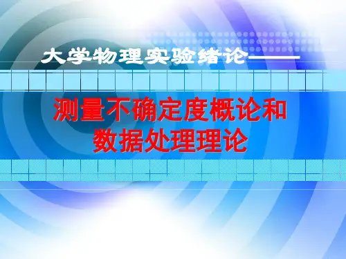 大学物理实验绪论——测量不确定度和数据处理的理论解析课堂类型
