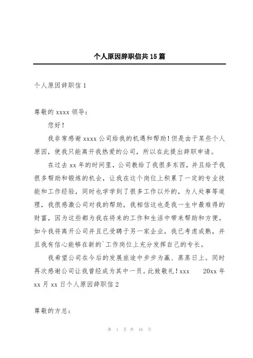 个人原因辞职信共15篇