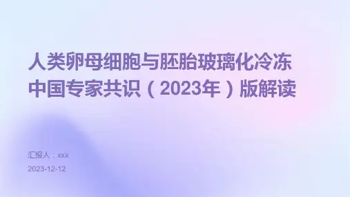 人类卵母细胞与胚胎玻璃化冷冻中国专家共识(2023年)版解读PPT课件