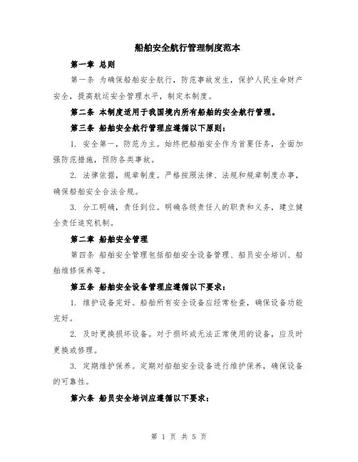 船舶安全航行管理制度范本
