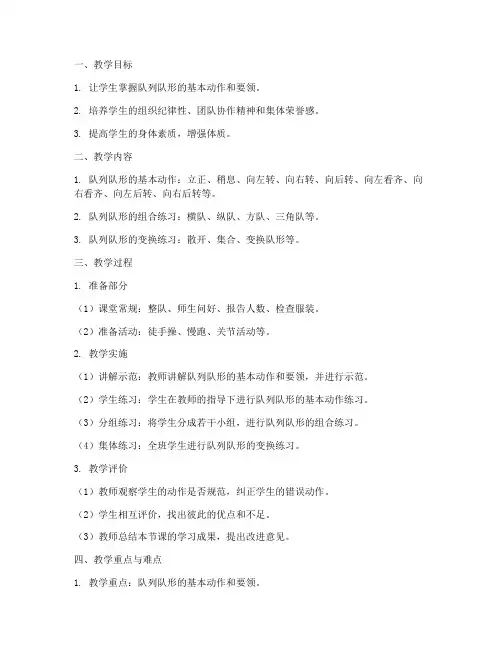 小学队列队形体育教案万能模板
