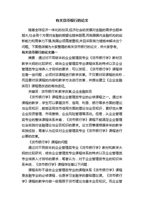有关货币银行的论文