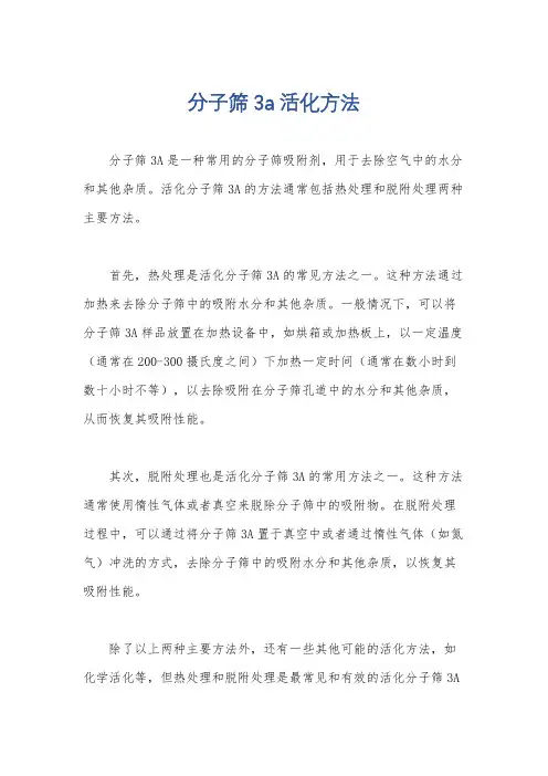 分子筛3a活化方法