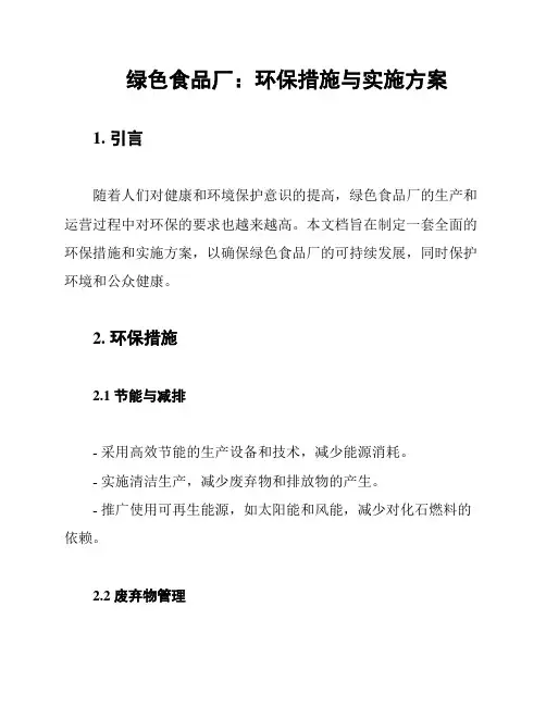 绿色食品厂：环保措施与实施方案