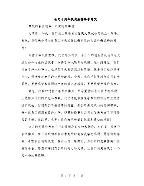公司十周年庆典致辞参考范文（3篇）