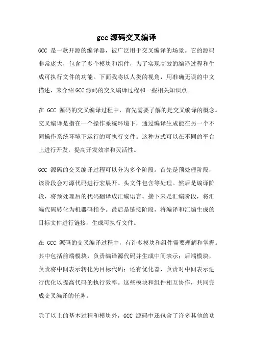 gcc源码交叉编译