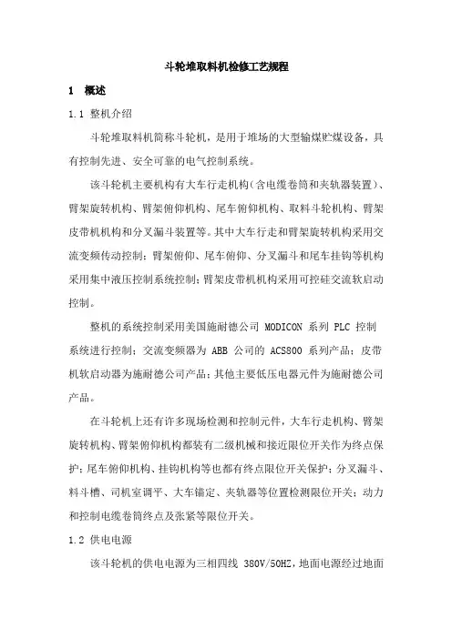 斗轮堆取料机检修工艺规程1