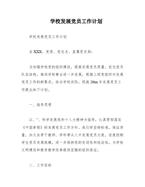 学校发展党员工作计划
