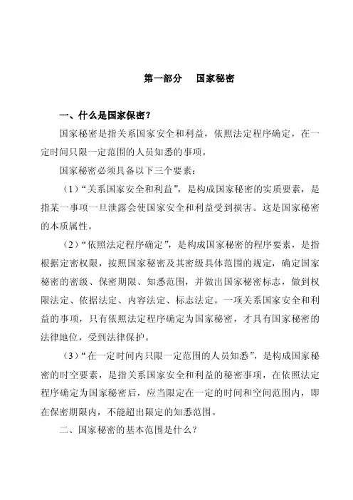 保密知识简明读本（第一部分国家秘密）