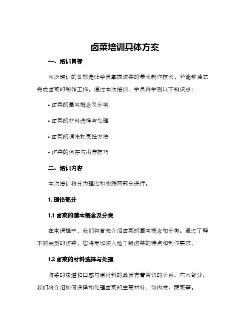 卤菜培训具体方案