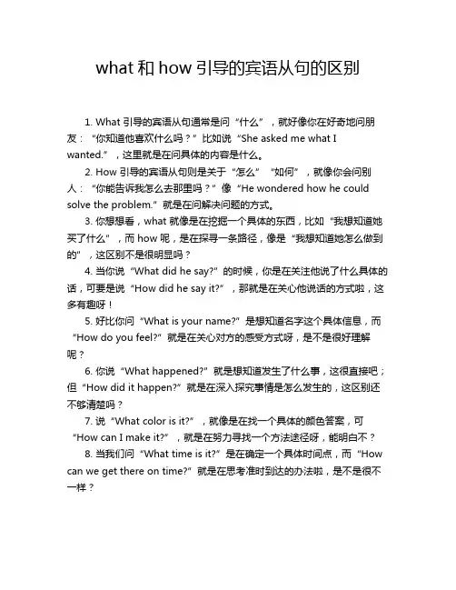 what和how引导的宾语从句的区别