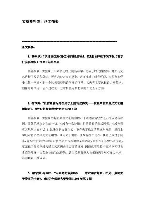 《西方文学理论》 文献资料 1.第一章 古希腊罗马文论 L1.3贺拉斯与朗吉弩斯——论文摘要
