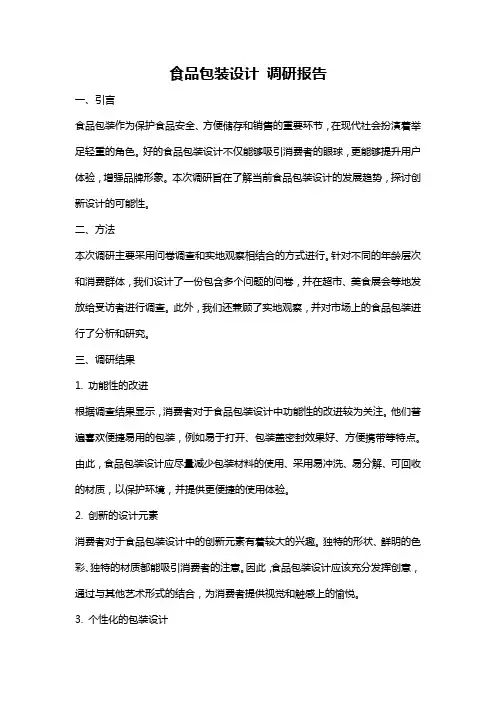 食品包装设计 调研报告