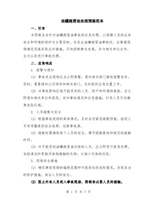 油罐跑冒油处理预案范本（2篇）
