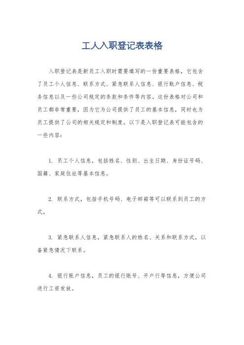 工人入职登记表表格
