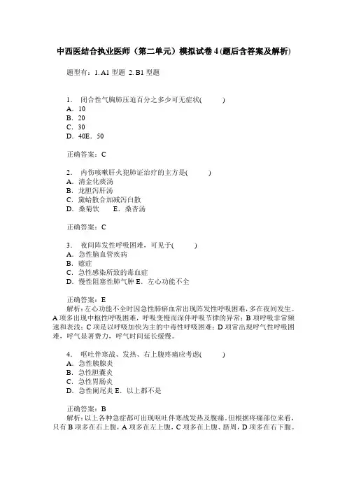 中西医结合执业医师(第二单元)模拟试卷4(题后含答案及解析)