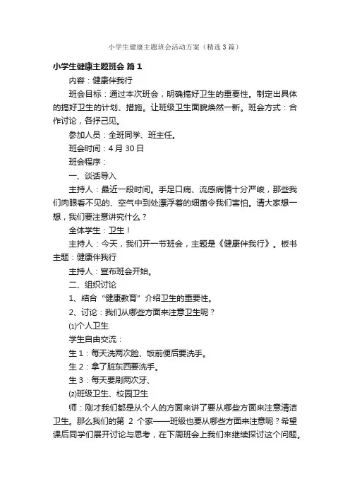 小学生健康主题班会活动方案（精选3篇）