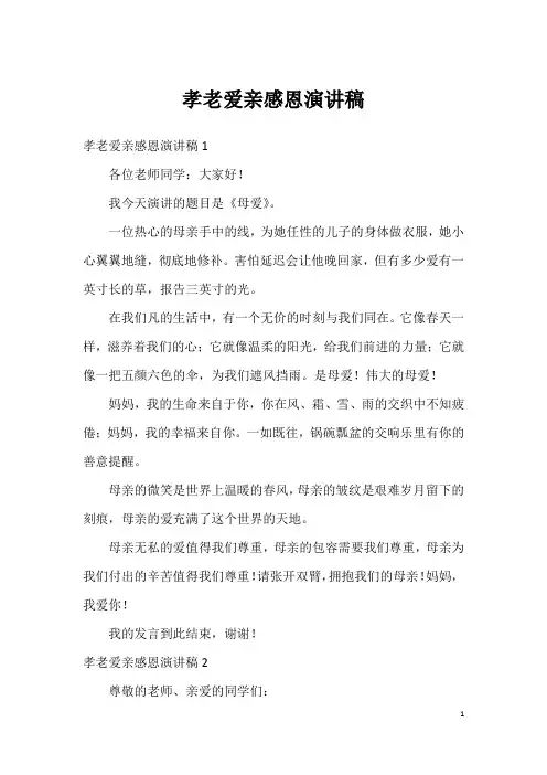 孝老爱亲感恩演讲稿