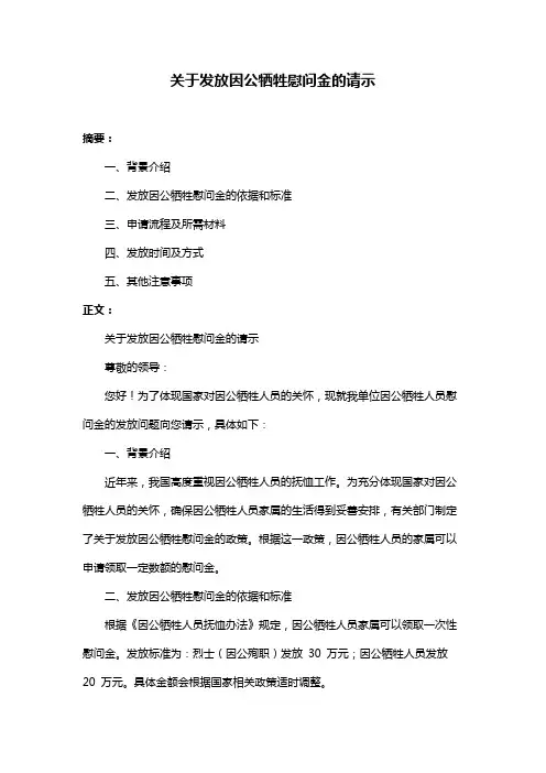 关于发放因公牺牲慰问金的请示