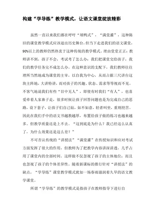 构建“学导练”教学模式,让语文课堂绽放精彩-教育文档
