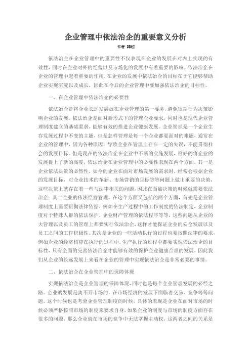 企业管理中依法治企的重要意义分析