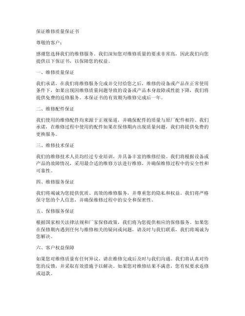 保证维修质量保证书