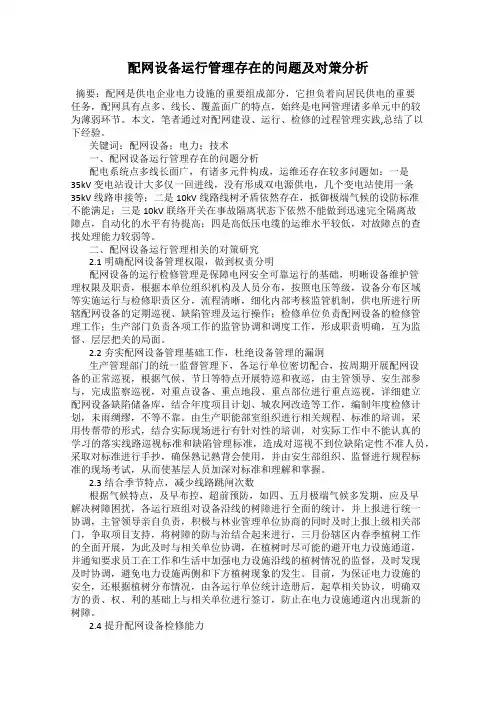 配网设备运行管理存在的问题及对策分析