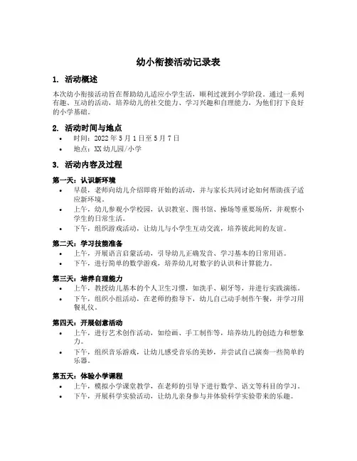 幼小衔接活动记录表