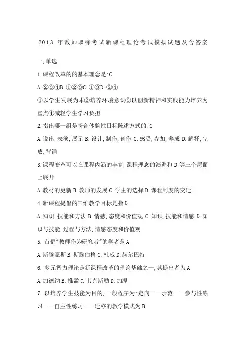教师职称考试新课程理论考试模拟试题及含答案