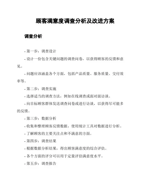 顾客满意度调查分析及改进方案