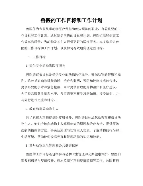 兽医的工作目标和工作计划