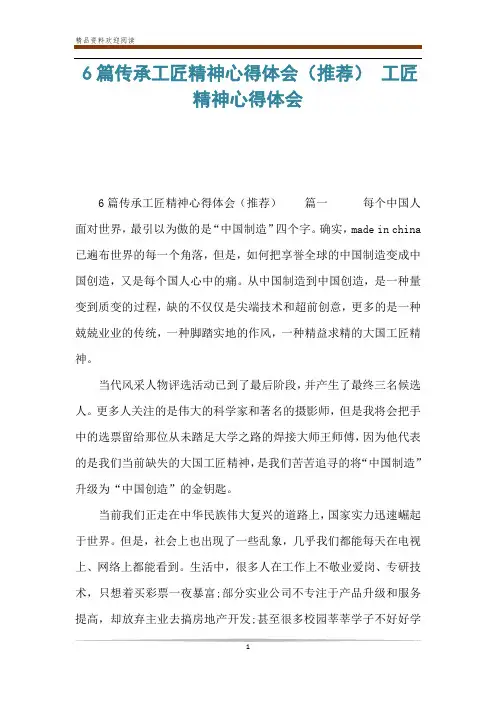 6篇传承工匠精神心得体会(推荐) 工匠精神心得体会