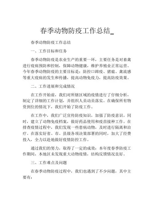 春季动物防疫工作总结_