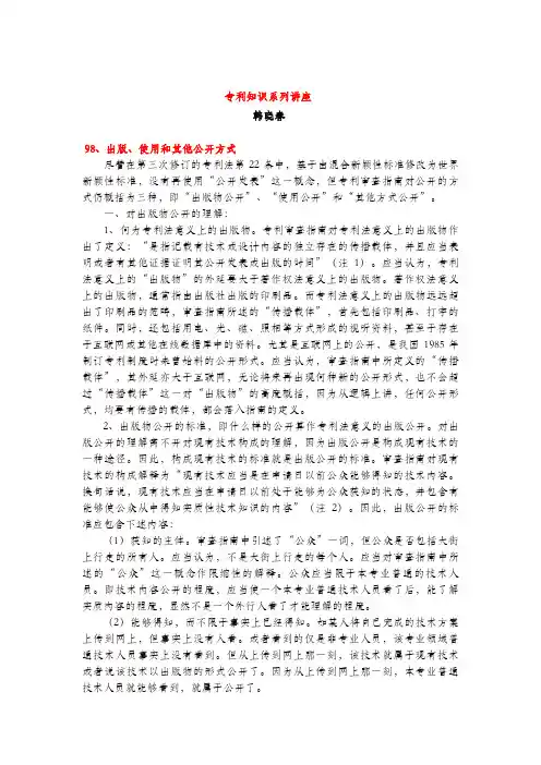 出版、使用和其他公开方式(专利知识讲座98)韩晓春
