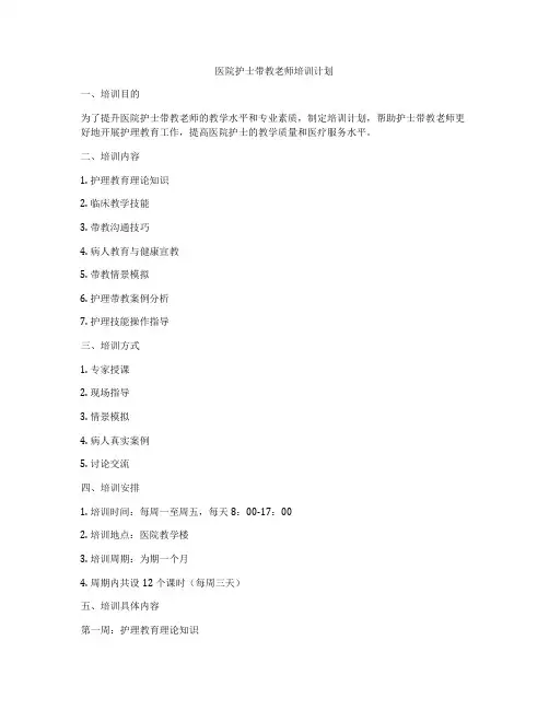 医院护士带教老师培训计划