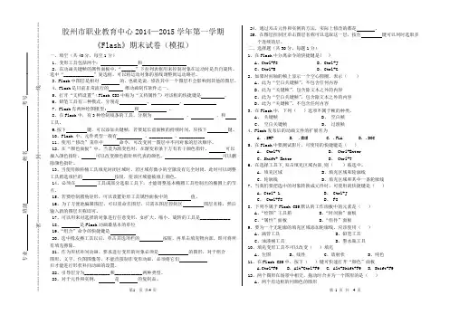 2014-2015学年Flash(模拟)考试试题答案