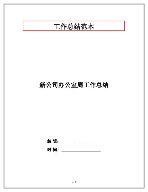 新公司办公室周工作总结