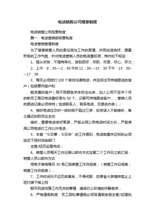 电话销售公司规章制度