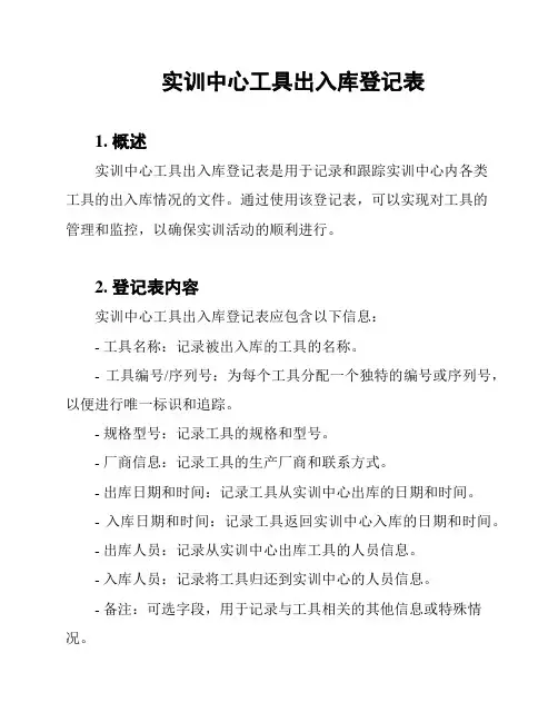 实训中心工具出入库登记表