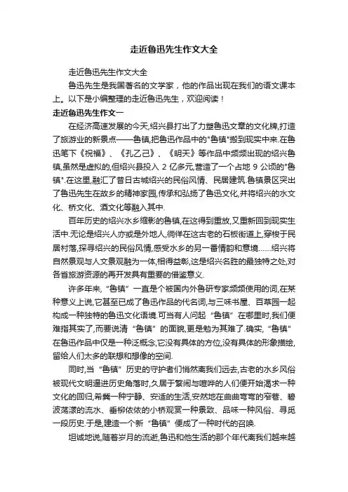 走近鲁迅先生作文大全