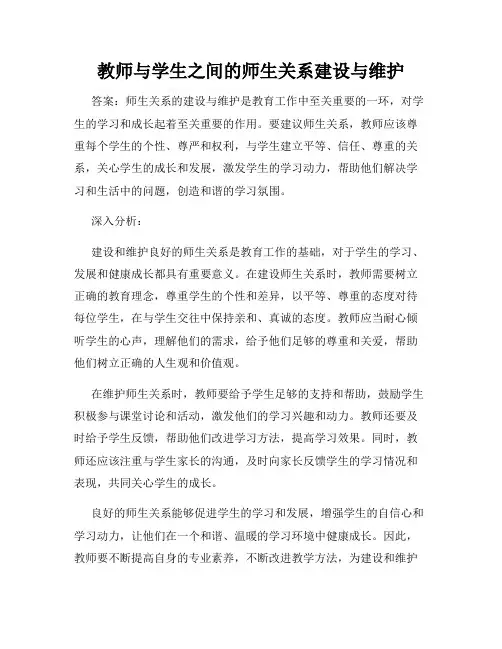 教师与学生之间的师生关系建设与维护