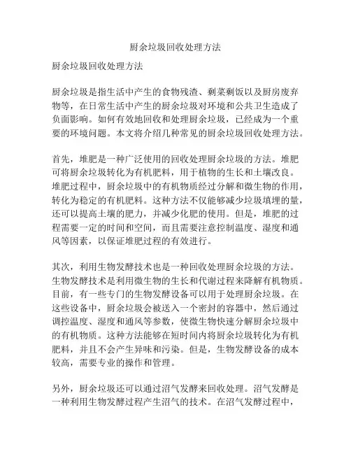 厨余垃圾回收处理方法