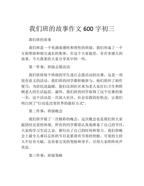 我们班的故事作文600字初三