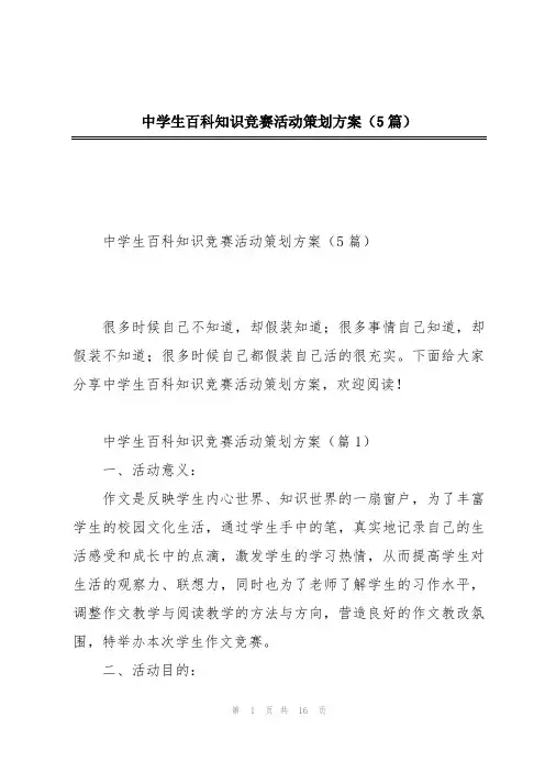 中学生百科知识竞赛活动策划方案(5篇)