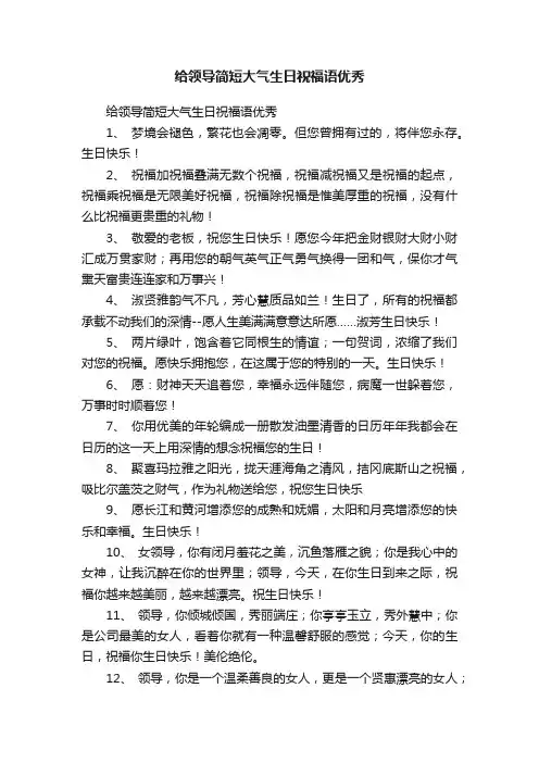 给领导简短大气生日祝福语优秀