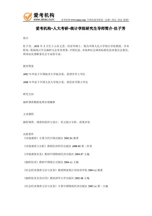 人大考研-统计学院研究生导师简介-杜子芳