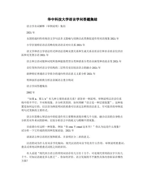 华中科技大学语言学问答题集结