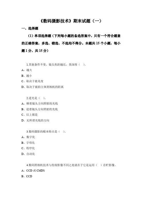数码摄影技术期末试题(一)